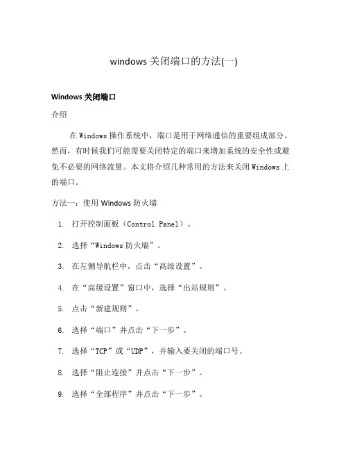 windows关闭端口的方法(一)