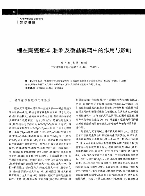 锂在陶瓷坯体、釉料及微晶玻璃中的作用与影响