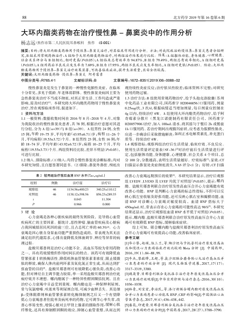 大环内酯类药物在治疗慢性鼻鼻窦炎中的作用分析