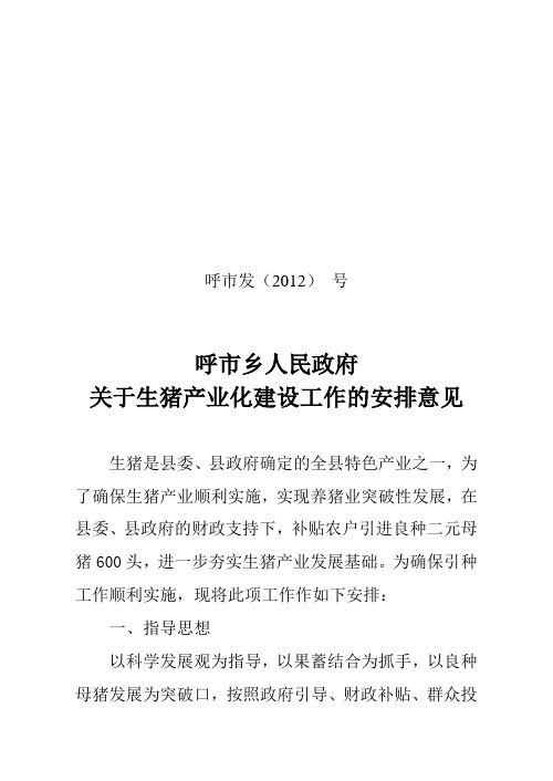 关于二元母猪引种工作的安排意见