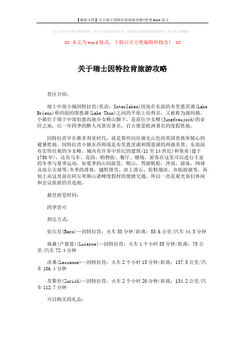 【最新文档】关于瑞士因特拉肯旅游攻略-优秀word范文 (2页)