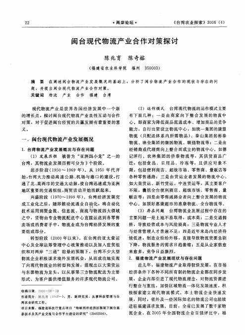 闽台现代物流产业合作对策探讨