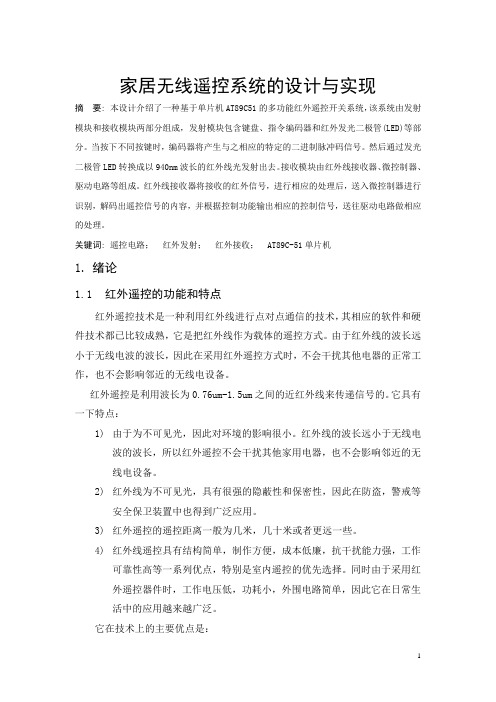 家居无线遥控系统的设计与实现