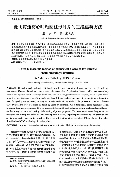 低比转速离心叶轮圆柱形叶片的三维建模方法