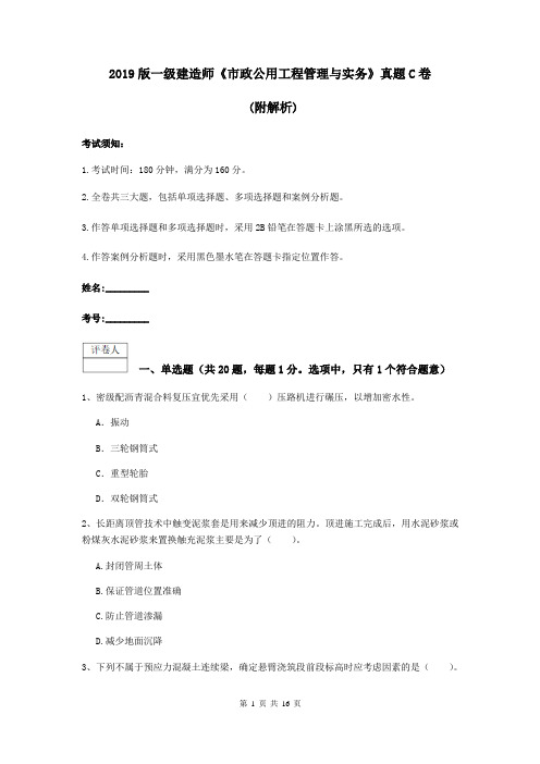 2019版一级建造师《市政公用工程管理与实务》真题C卷 (附解析)