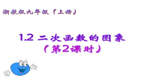 【数学课件】九年级数学上1.2二次函数的图象(第2课时)(浙教版)