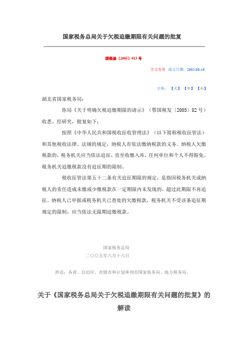 关于欠税追缴期限有关问题的批复