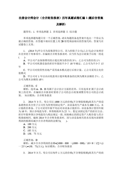 注册会计师会计(合并财务报表)历年真题试卷汇编1(题后含答案及解析)