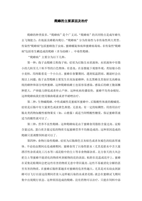 爬蜂的主要原因与治疗原稿