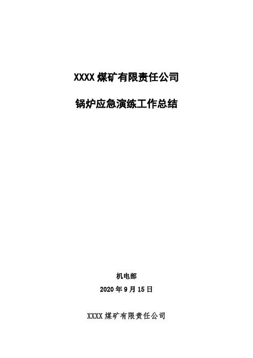 XX煤矿消防应急演练工作总结