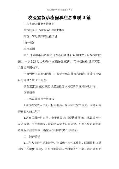 校医室就诊流程和注意事项 3篇