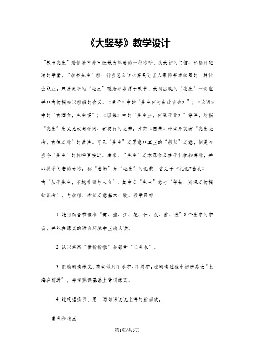 一年级上册语文教案30.大竖琴6 沪教版