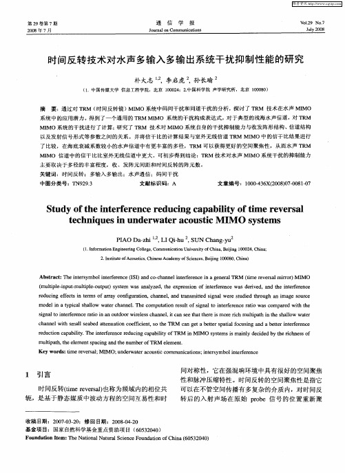 时间反转技术对水声多输入多输出系统干扰抑制性能的研究