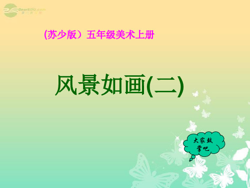 五年级美术上册 风景如画(二)课件1 苏少版