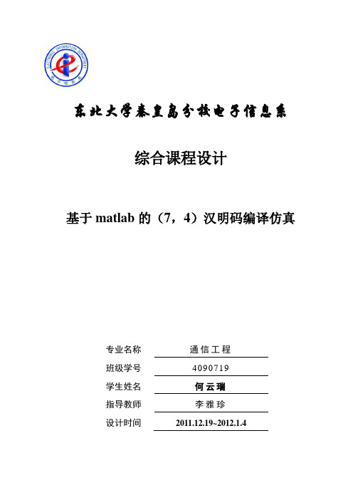 基于matlab的(7-4)汉明码编译仿真
