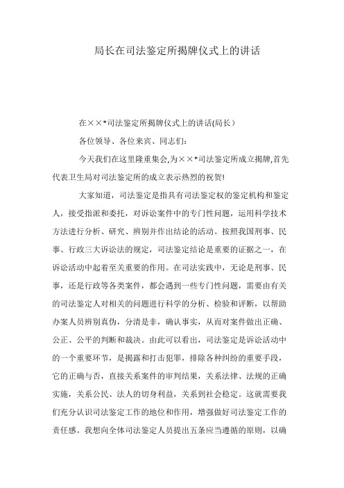 局长在司法鉴定所揭牌仪式上的讲话