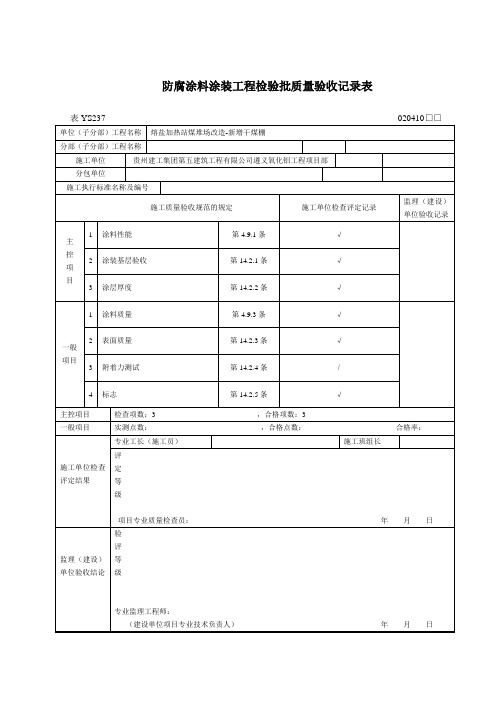 钢结构涂装质量检验评定记录表
