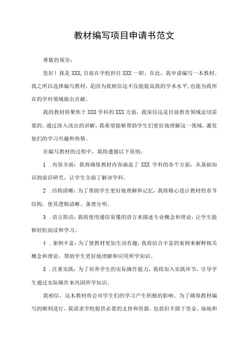 教材编写项目申请书范文