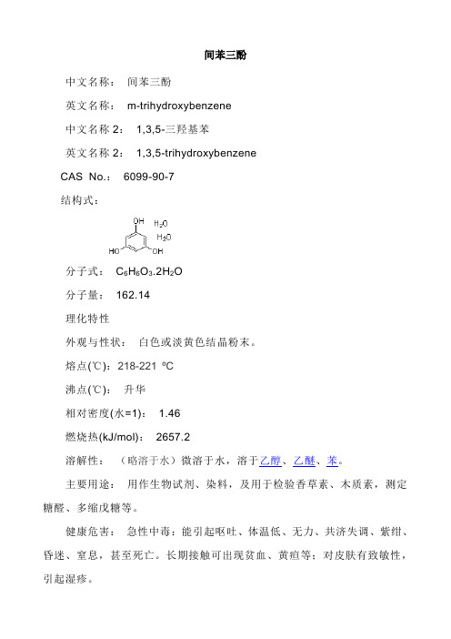 间苯三酚
