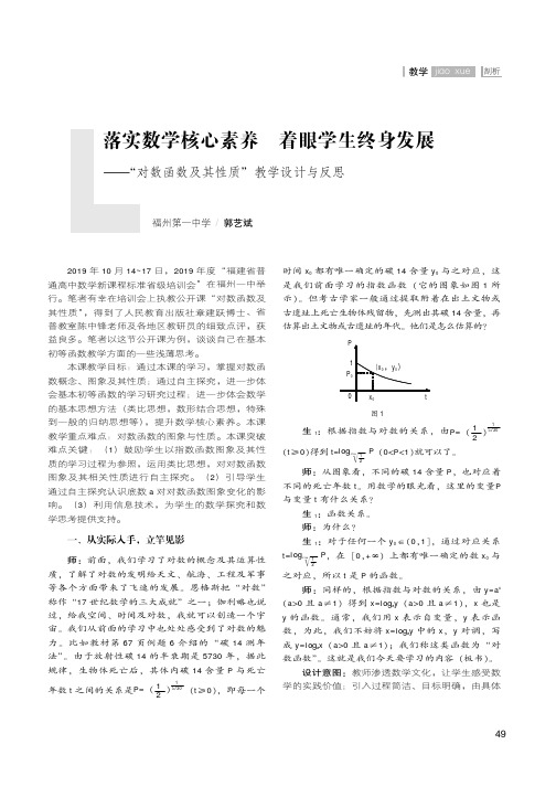 落实数学核心素养 着眼学生终身发展——“对数函数及其性质”教