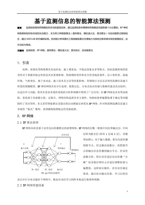 基于监测信息的智能算法预测