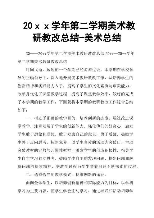 20xx学年第二学期美术教研教改总结美术总结