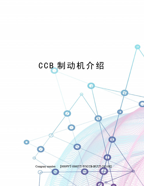 CCB制动机介绍