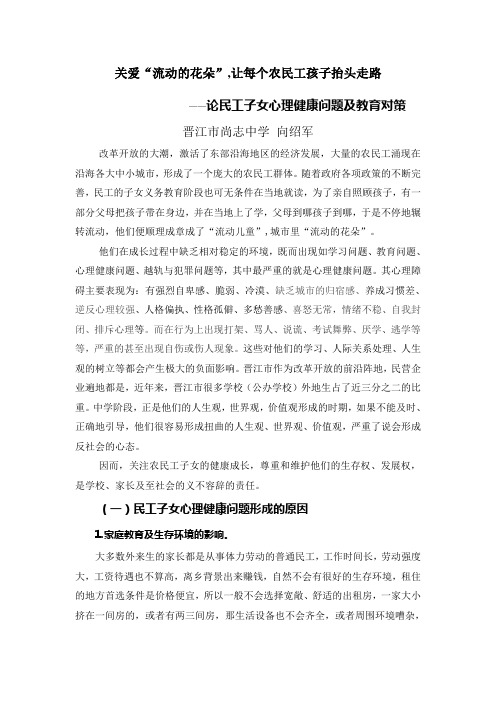 关爱流动的花朵 ——外来工子女的心理健康