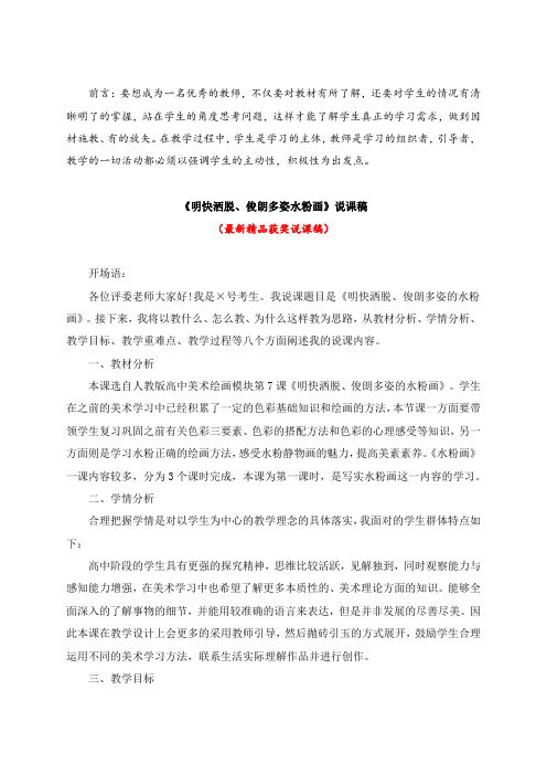 最新人教版高中美术《明快洒脱、俊朗多姿水粉画(说课稿)》教师招聘精品获奖完美优秀实用观摩赛教课说课稿