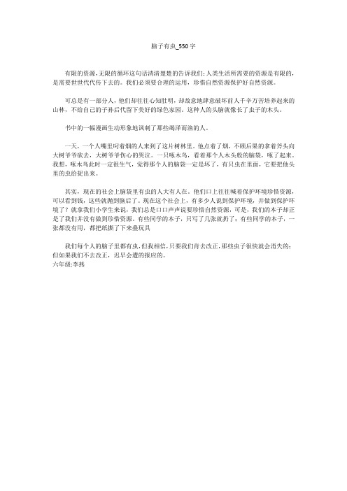 脑子有虫(550字作文)
