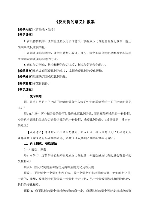 《反比例的意义》教案(青岛版六年级下学期)