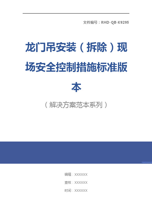 龙门吊安装(拆除)现场安全控制措施标准版本