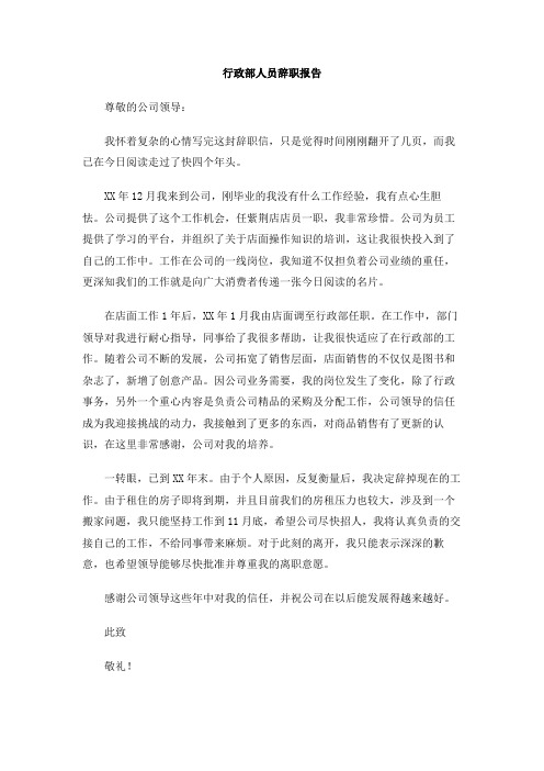 行政部人员辞职报告