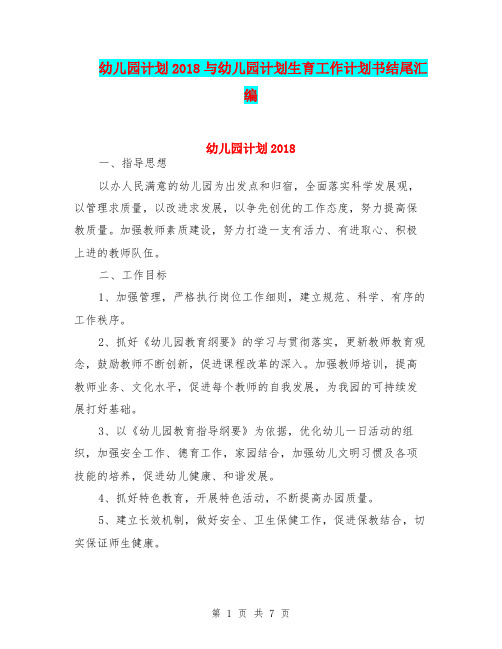 幼儿园计划2018与幼儿园计划生育工作计划书结尾汇编