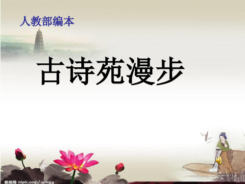 综合性学习古诗苑漫步ppt课件