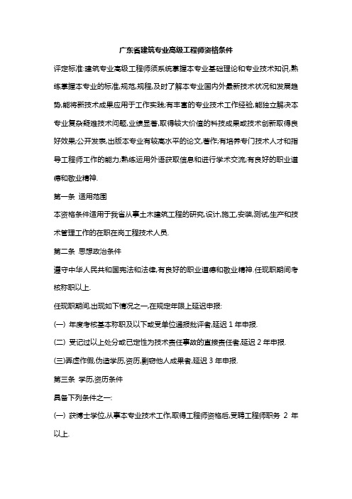 广东省建筑专业高级工程师的资格条件