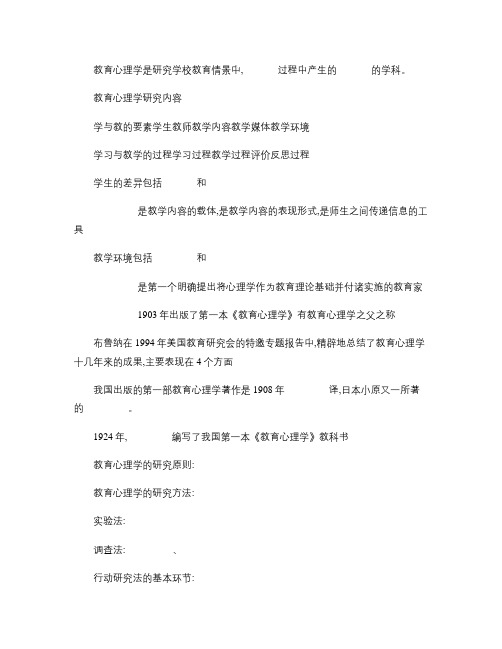 2012年教师资格证教育心理学总结填空题(全面,完全自己总结解读