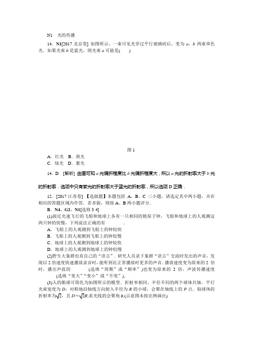 高考物理-历年高考真题分类汇编2017N单元  光学 电磁波 相对论