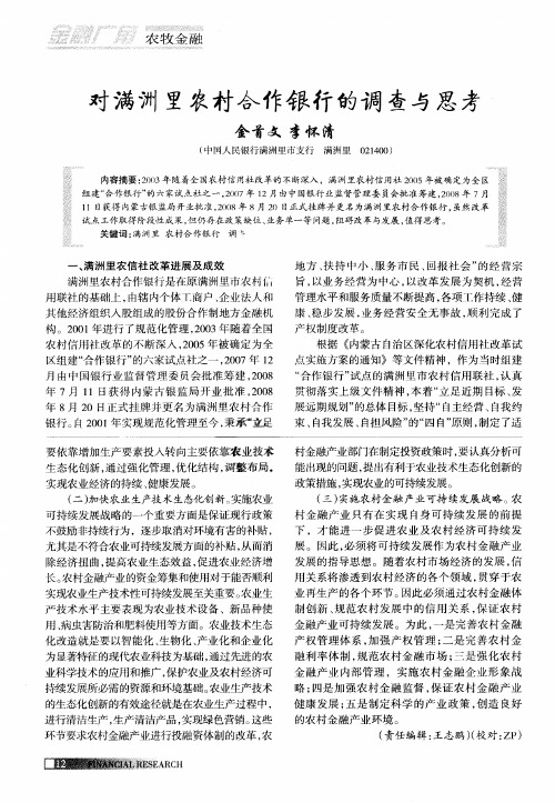 对满洲里农村合作银行的调查与思考