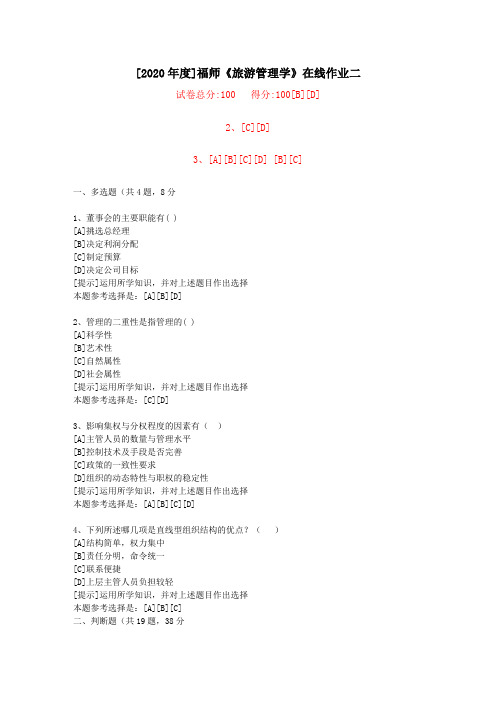 20春福师《旅游管理学》在线作业二(2)-学习资料