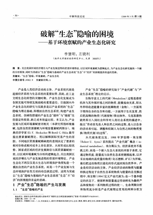 破解“生态”隐喻的困境——基于环境禀赋的产业生态化研究