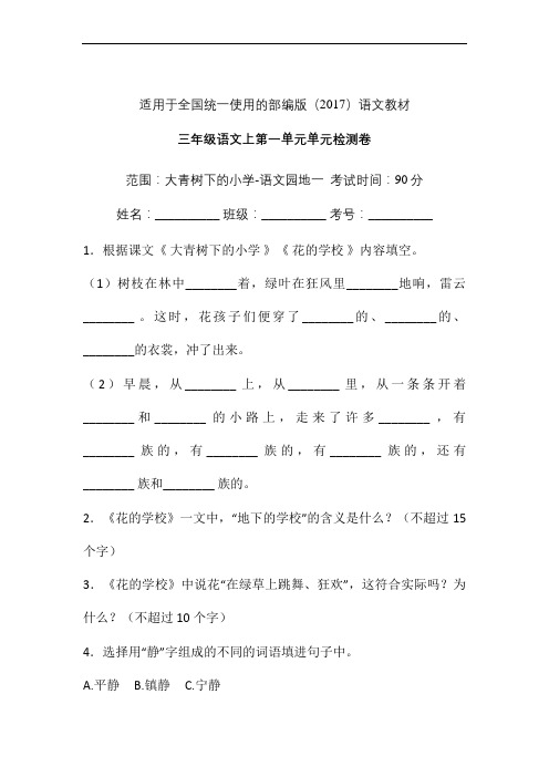 三年级上册语文试题-第一单元单元检测卷含答案-人教部编版