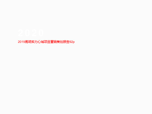 2019昆明实力心城项目营销策划报告92p