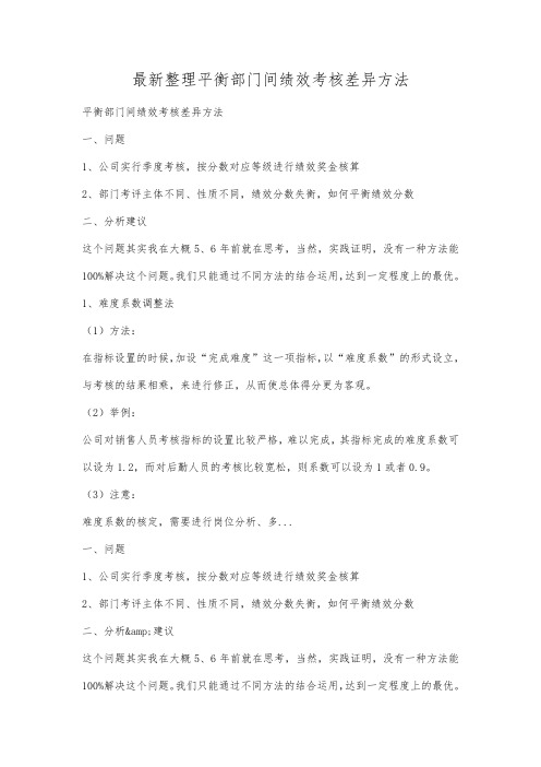 最新整理平衡部门间绩效考核差异方法.docx