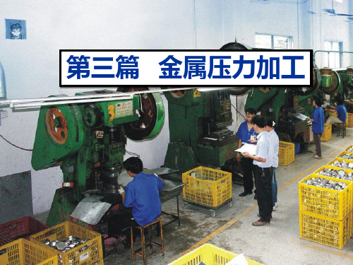 金属工艺学—3金属塑性加工