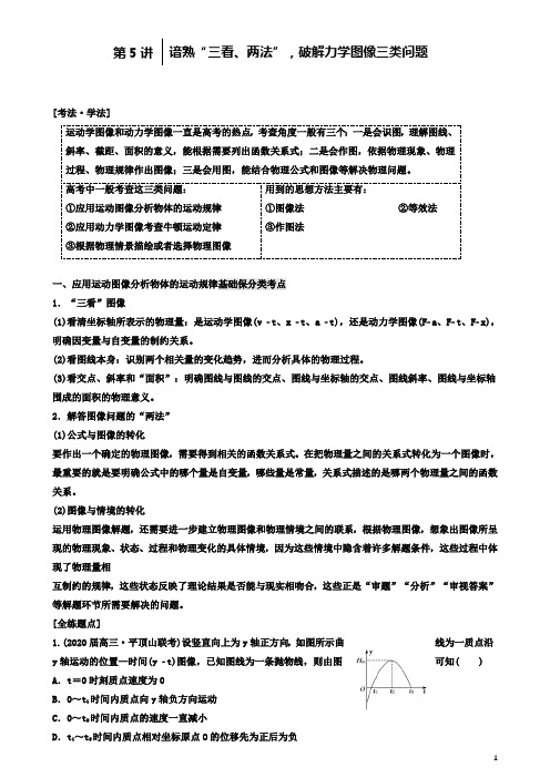 高考物理二轮复习谙熟三看两法破解力学图像三类问题讲义