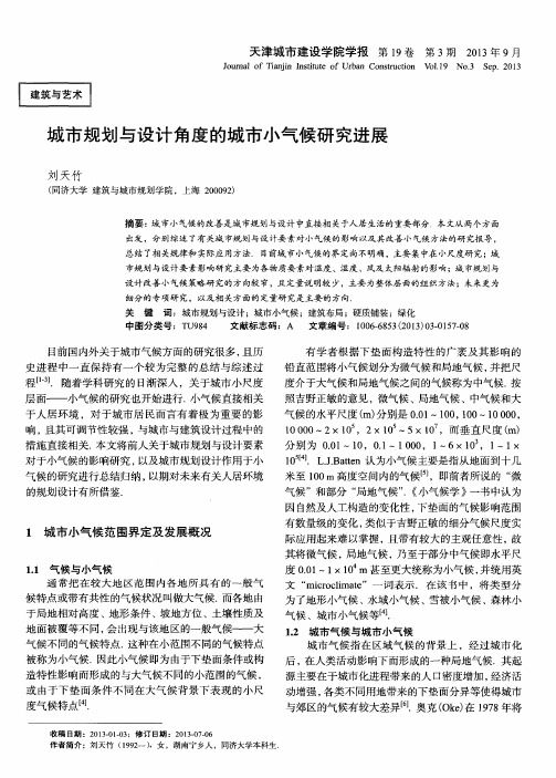 城市规划与设计角度的城市小气候研究进展