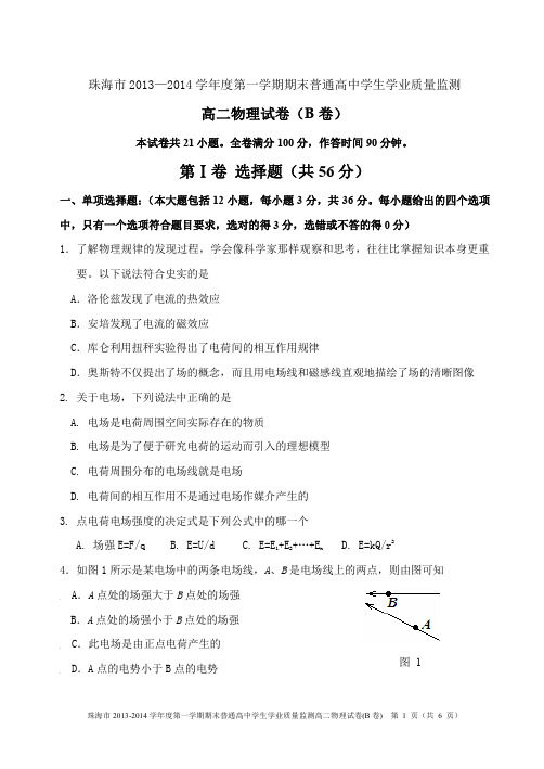 广东省珠海市2013-2014学年高二物理上学期期末教学质检试卷(B卷)