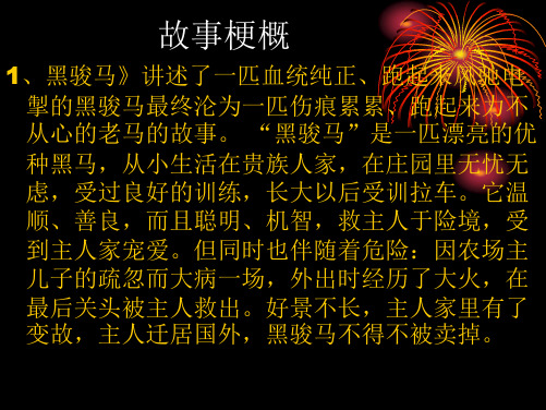 黑骏马故事梗概
