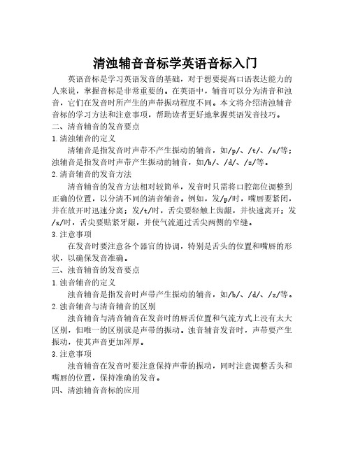 清浊辅音音标学英语音标入门